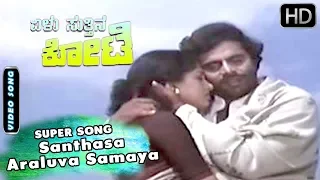 Kannada Songs | Santhasa Araluva Samaya Song | Elu Suthina Kote Kannada Movie | Ambarish