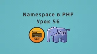 56 - Уроки PHP. Namespace (Пространства имен)