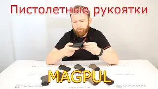 Рукоятки Magpul для платформ АК и AR15