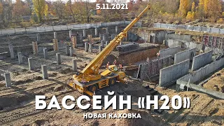 МЕТАЛЛОКОНСТРУКЦИИ УЖЕ НА ПЛОЩАДКЕ! Бассейн H2O Новая Каховка с высоты птичьего полета