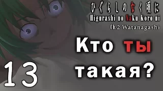 Когда плачут цикады Глава о хлопковых корабликах №13 - Кто ты такая? (Запись стрима 13)