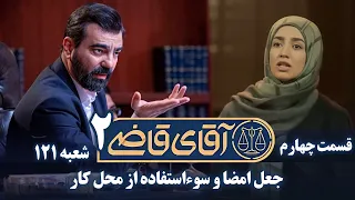 سریال آقای قاضی 2 - قسمت 4 - جعل امضا و سوءاستفاده از محل کار | Serial Aghaye Ghazi 2 - Part 4