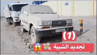 تجديد الشيبة ( الحلقة الاولى ) كشخناااااااااه