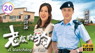 TVB時裝喜劇線上看 | 老友狗狗 20/20 | 鄭則士(俊升)懷疑邵美琪(天娥)的男友是騙子 |馬浚偉 |鍾嘉欣 |鄭則士 |粵語中字 |2009 |A Watchdog's Tale