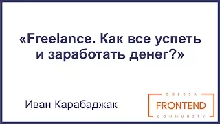 Freelance. Как все успеть и заработать денег? | Odessa Frontend Meetup #5