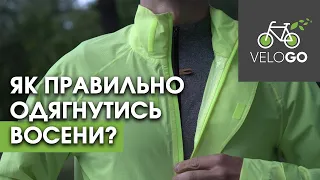 Як одягнутись на міжсезоння? Одяг Garneau