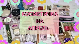 НОВЫЕ ПАЛЕТКИ И БАЛЬЗАМЫ ДЛЯ ГУБ! КОСМЕТИЧКА НА АПРЕЛЬ!