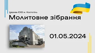 Молитовне зібрання (1 частина)- церква ЄХБ м. Костопіль, ECBCK /// 01.05.2024