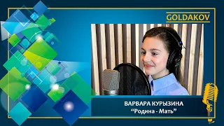 ВАРВАРА КУРЫЗИНА "Родина - Мать" (cover Григорий Лепс)