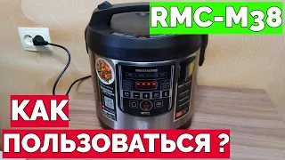 Как пользоваться мультиваркой Редмонд RMC-M38 ?