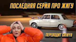 Последняя серия про жигу в Англии