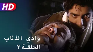 بجودة عالية HD | وادي الذئاب - الحلقة ٣