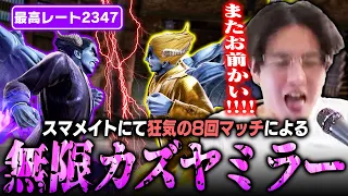 無限カズヤミラー編！？スマメイトで8回も強豪カズヤとマッチし壊れてしまうてぃーカズヤ【スマブラSP】