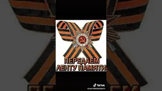 С Днём Великой Победы друзья!!!🔥🔥🔥 Помним...Гордимся!!! Вечная память Героям!!!🙏🙏🙏 #9мая #деньпобеды