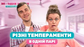 Разные темпераменты в одной паре | 2Я - одне життя: готуємось до шлюбу