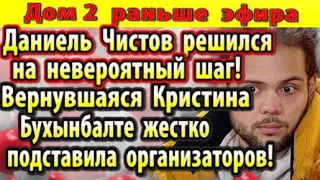 Дом 2 новости 19 декабря. Чистов решился на это...