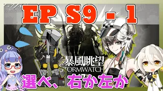 【アークナイツ】9章　S9-1 クリフハート＋低レア　EP9【ARKNIGHTS/明日方舟】