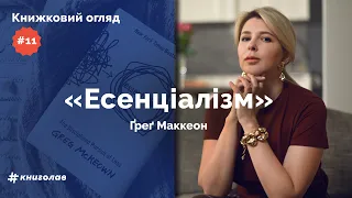 «Есенціалізм. Миcтeцтвo визнaчaти пpiopитeти»: про необхідність робити вибір | Книжковий огляд #11