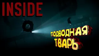 ПОДВОДНАЯ ТВАРЬ ➤ INSIDE Прохождение #2