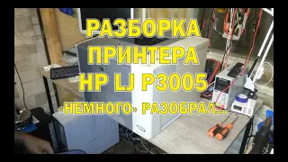 Принтер HP P3005, порядок разбора +слабые места