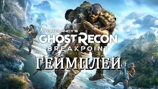 Ghost Recon Breakpoint - Трейлер Геймплея (на русском)