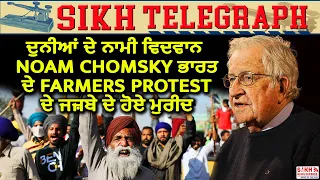 American Philosopher, Cognitive Scientist Noam Chomsky ਭਾਰਤ ਦੇ Farmers Protest ਦੇ ਜਜ਼ਬੇ ਦੇ ਹੋਏ ਮੁਰੀਦ