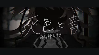 【ソロで】灰色と青 / vo.獅子神レオナ【歌ってみた】