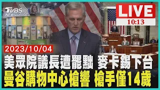 美國眾議院議長遭罷黜 麥卡錫下台 曼谷購物中心槍響 槍手僅14歲 LIVE