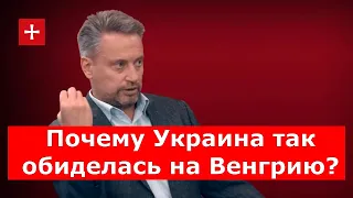 Землянский: почему Украина так обиделась на Венгрию?