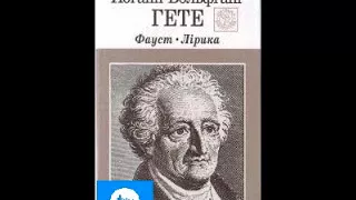 Йоган Гете Фауст Частина друа Дія перша