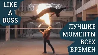 LIKE A BOSS COMPILATION - ЛУЧШЕЕ ВСЕХ ВРЕМЕН (Часть 3) ЛЮДИ НЕВЕРОЯТНЫЕ