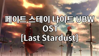 페이트 스테이 나이트 UBW OST Last Stardust / Aimer (한글자막)