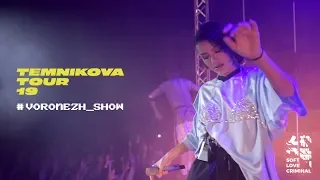 Елена Темникова – Воронеж – TEMNIKOVA TOUR '19