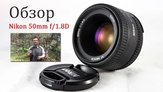 Обзор объектива Nikon 50mm f/1.8D AF