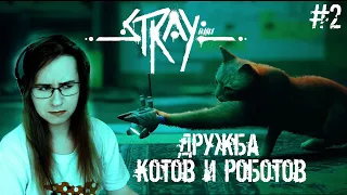 ДРУЖБА КОТОВ И РОБОТОВ ● Stray #2