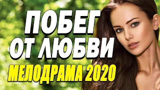 ПОБЕГ ОТ ЛЮБВИ   Русские мелодрамы 2020