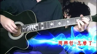 周興哲-怎麼了 吉他COVER(附吉他譜)【你有念大學嗎？】片尾曲