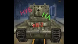 ПРИТВОРИЛСЯ НУБОМ НА КВ-2//WOT BLITZ