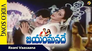 Raani Vaasaana Video Song | Jayam Manade Telugu Movie Songs | Krishna | Sridevi | TVNXT Music