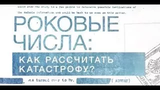 Засекреченные списки: Роковые числа: как рассчитать катастрофу?