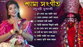 শ্যামা সংগীত | Shyama Sangeet | Devotional songs | Ramprasadi | Sung by Madhubanti Mukherjee