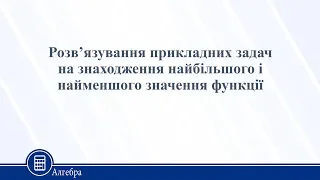 Розв’язування прикладних задач на знаходження найбільшого і найменшого значення фун. Алгебра 11 клас