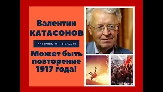 Валентин Катасонов: Может быть повторение 1917 года!