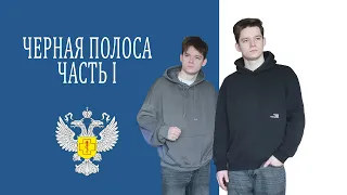 Черная полоса: часть I