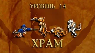 Claw - Капитан Клык (Уровень 14 - ХРАМ) [Russobit-M] 1080p/60