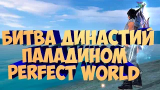 БИТВА ДИНАСТИЙ +РОЗЫГРЫШ ГАЛАТЕЯ | PERFECT WORLD