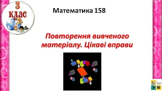 Математика 158 Повторення вивченого матеріалу. Цікаві вправи.