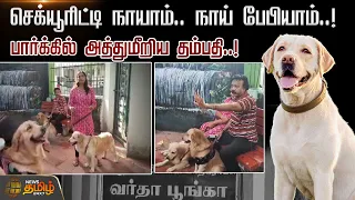 செக்யூரிட்டி நாயாம்..நாய் பேபியாம்..பார்க்கில் அத்துமீறிய தம்பதி | Chennai Valasaravakkam Park Issue