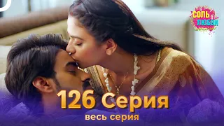 Соль любви Индийский сериал 126 Серия