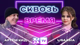 «Сквозь время» с LIsaasIA /// Артем КИД